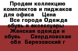 Продам коллекцию комплектов и пиджаков для офиса  › Цена ­ 6 500 - Все города Одежда, обувь и аксессуары » Женская одежда и обувь   . Свердловская обл.,Березовский г.